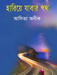 হারিয়ে যাবার পথ