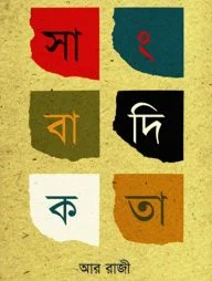 সাংবাদিকতা