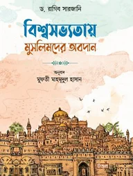 বিশ্বসভ্যতায় মুসলিমদের অবদান ১ম ও ২য় খণ্ড