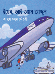 ইয়েস, আই অ্যাম আব্দুল