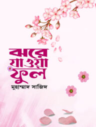 ঝরে যাওয়া ফুল