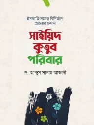 সাইয়িদ কুতুব পরিবার