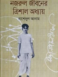 নজরুল জীবনের ত্রিশাল অধ্যায়