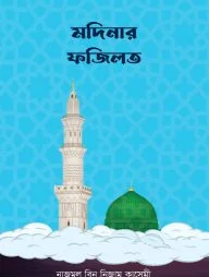 মদিনার ফজিলত