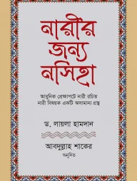 নারীর জন্য নসিহা