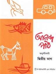 আনন্দ পাঠ অনুশীলনী ২য় ভাগ