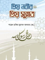 প্রিয় নবীর প্রিয় সুন্নাত