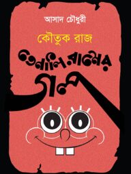কৌতুকরাজ তেনালি রামের গল্প