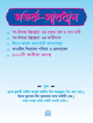 সতর্ক সাবধান