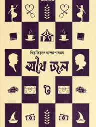 অথৈ জল