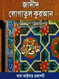 জাদীদ লোগাতুল কুরআন