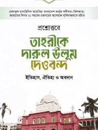 প্রশ্নোত্তরে তাহরীকে দারুল উলূম দেওবন্দ