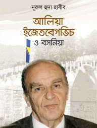 আলিয়া ইজেতবেগভিচ ও বসনিয়া