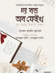 দ্য বন্ড অব ফেইথ (দৃঢ় করো ঈমানী বন্ধন)