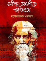 রবীন্দ্র-সংগীতে ভক্তিরস