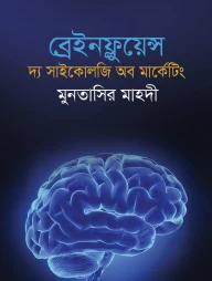 ব্রেইনফ্লুয়েন্স দ্য সাইকোলজি অব মার্কেটিং