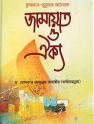 জামায়াত ও ঐক্য