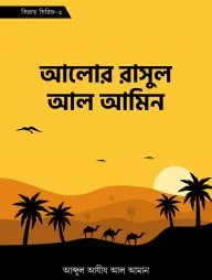আলোর রাসুল আল আমিন (সিরাত সিরিজ-৩)