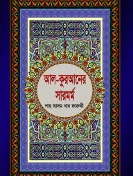 আল-কুরআনের সারমর্ম