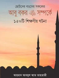 আবু বকর রাঃ সম্পর্কে ১৫০টি শিক্ষণীয় ঘটনা