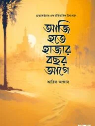 আজি হতে হাজার বছর আগে