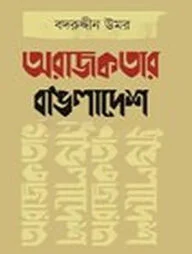 অরাজকতার বাঙলাদেশ