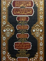 (المتون المختارة من أصول المذاهب) আল মুতুনুল মুখতারাহ মিন উসূলুল মাজাহিব - ভলি: ১ খন্ড