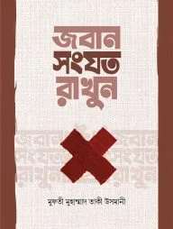 জবান সংযত রাখুন