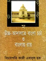 উচ্চ-আদালতে বাংলা চর্চা ও বাংলায় রায়