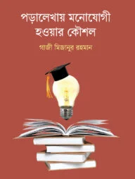 পড়ালেখায় মনোযোগী হওয়ার কৌশল