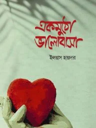 একমুঠো ভালোবাসা