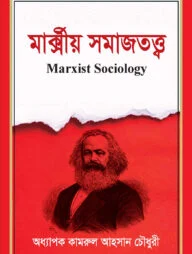 মার্ক্সীয় সমাজতত্ত্ব