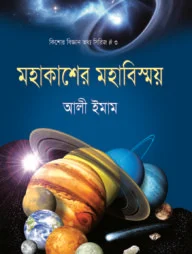 মহাকাশের মহাবিস্ময়