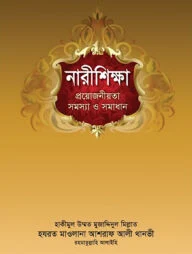 নারীশিক্ষা : প্রয়োজনীয়তা সমস্যা ও সমাধান