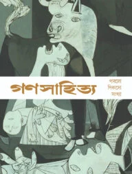 গণসাহিত্য: পাবলো পিকাসো সংখ্যা