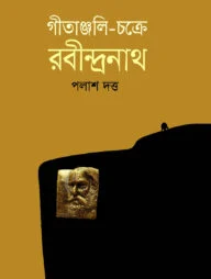 গীতাঞ্জলি চক্রে রবীন্দ্রনাথ