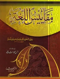 (مقاييس اللغة) মাকাইসুল লুগাহ – ভলি: ১ খন্ড