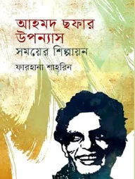 আহমদ ছফার উপন্যাস সময়ের শিল্পায়ন