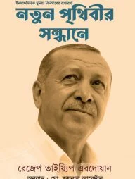 নতুন পৃথিবীর সন্ধানে