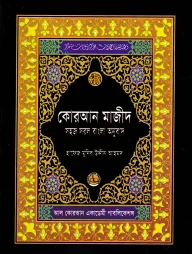 কোরআন শরীফ সহজ সরল বাংলা অনুবাদ (৬নং সাইজ - আর্টপেপার)