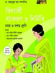 বিদ্যার্থী ব্যাকরণ ও নির্মিতি (নবম-দশম শ্রেণি)