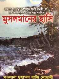 মুসলমানের হাসি (৫ম খণ্ড)