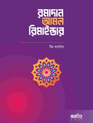 রমাদান আমল রিমাইন্ডার