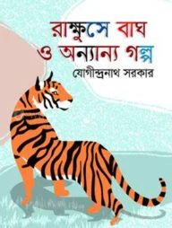 রাক্ষুসে বাঘ ও অন্যান্য গল্প