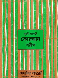 ১৫ ছতরী হাফেজী কোরআন ( হাফেজী ডিমাই সাইজ লেমিনেটেড )