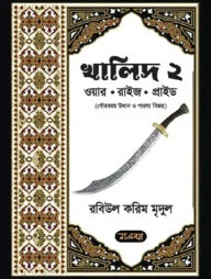 খালিদ-২