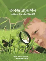 অবজারভেশন : এভরি ম্যান হিজ ওউন ইউনিভার্সিটি