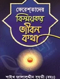 ফেরেশতাদের বিস্ময়কর জীবন কথা