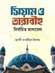 সিয়াম ও তারাবীহ নির্বাচিত মাসায়েল