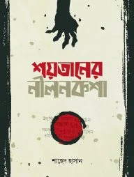 শয়তানের নীলনকশা